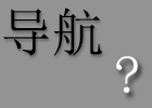 如何解决甩不掉的“流氓”导航