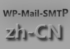 WP-Mail-SMTP中文语言包+细节修复